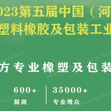 2023第五届河北国际塑料橡胶及包装工业博览会