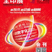 参展商名录_上海全印展会刊、第九届中国国际全印展展商名录