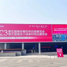 2023第五届南京火锅食材用品展览会盛大开幕！