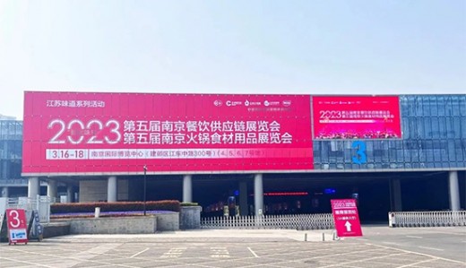2023第五届南京火锅食材用品展览会盛大开幕！