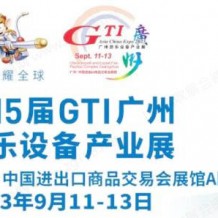 第15届GTI广州游乐设备产业展