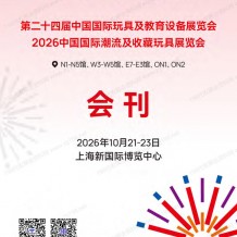 2026 CTE上海玩具展&潮玩展会刊、第二十四届中国国际玩具及教育设备展会刊