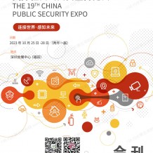 参展商名录_CPSE安博会会刊、第十九届中国国际社会公共安全博览会展商名录
