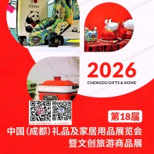 2026成都礼品展会刊、 第18届成都礼品及家居用品展览会暨文创旅游商品展会刊参展商名录