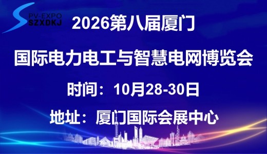 2026第八届厦门国际电力电工与智慧电网博览会