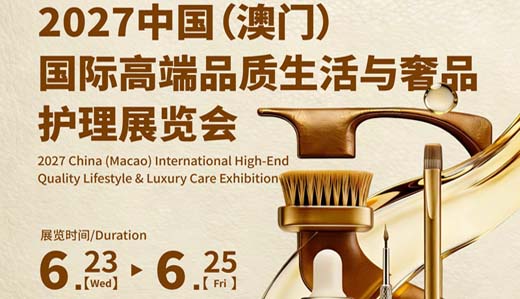 2027澳门国际高端品质生活与奢品护理展览会/澳门奢护展