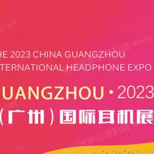 2023中国（广州）国际耳机展