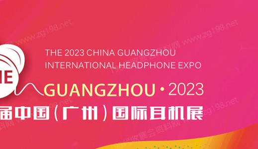 2023中国（广州）国际耳机展