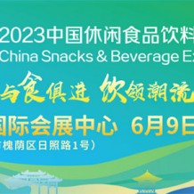 2023休食展首批534家采购商名录来了！