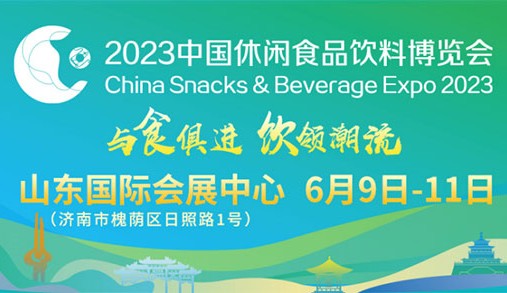 2023休食展首批534家采购商名录来了！