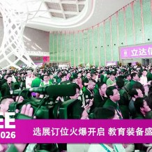 2026第87届中国教育装备展示会招商正式启动！