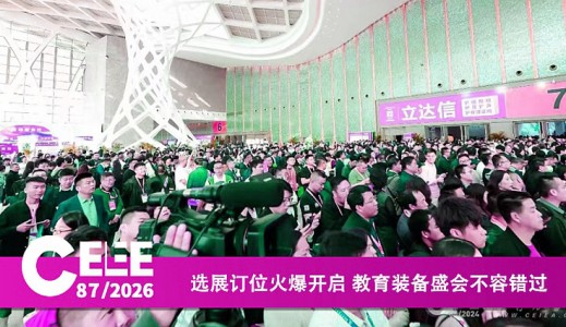 2026第87届中国教育装备展示会招商正式启动！