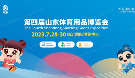 第四届山东体育用品博览会将于2023年7月28日在临沂国际博览中心举办