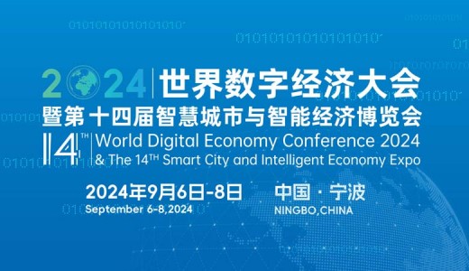 WDEC 2024世界数字经济大会暨第十四届智慧城市与智能经济博览会
