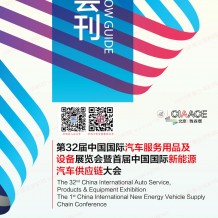 展会会刊_雅森第32届中国国际汽车服务用品及设备展览会参展商名录
