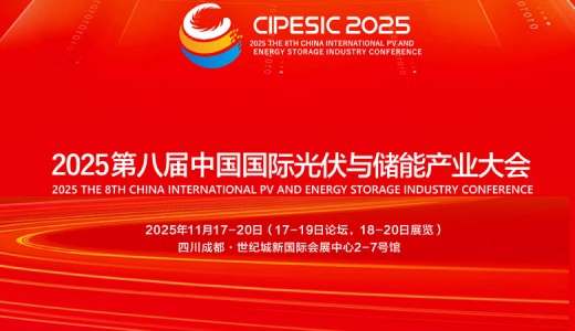 2025第八届中国国际光伏与储能产业大会