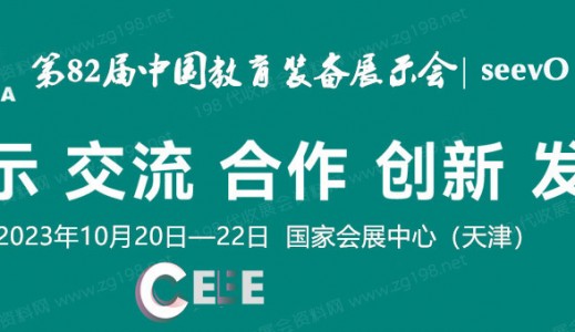 代收教育装备展资料_中国教育装备展示会招展火热进行中！