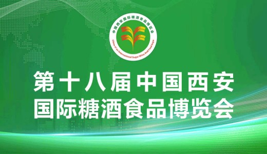 2026西安糖酒会_第十八届中国西安国际糖酒食品博览会