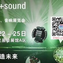 广州国际专业灯光音响展览会与您相聚代收灯光音响展资料