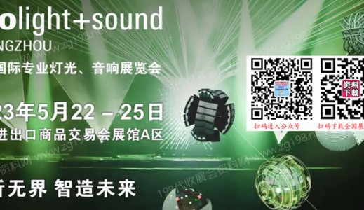 广州国际专业灯光音响展览会与您相聚代收灯光音响展资料