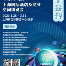 电子会刊_2023上海国际酒店及商业空间博览会展会会刊-展商名录