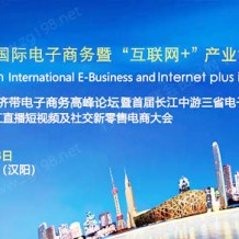 2023年第八届武汉国际电子商务暨互联网＋产业博览会9月21-23日在汉盛大开幕