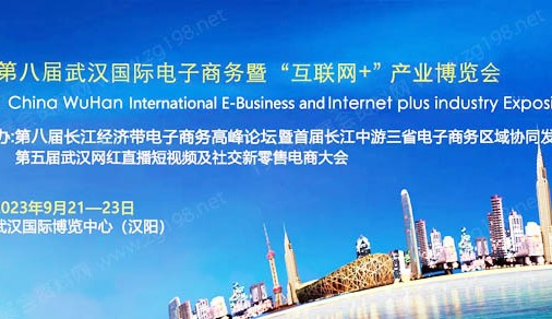 2023年第八届武汉国际电子商务暨互联网＋产业博览会9月21-23日在汉盛大开幕