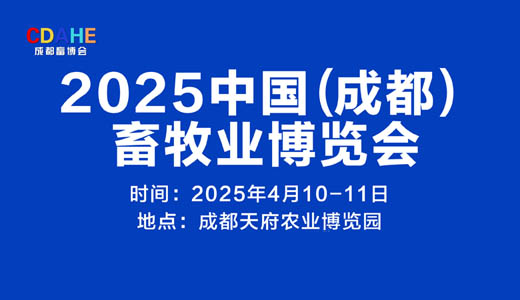 2025中国青岛畜牧业博览会—亚洲国际畜博会