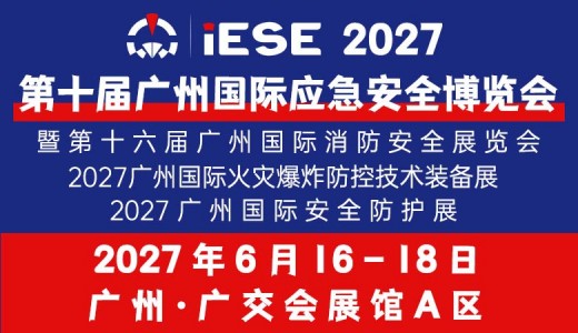 IESE 2027第十届广州国际应急安全博览会