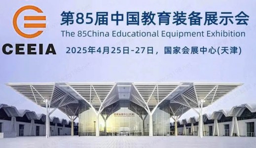 2025第85届中国教育装备展示会-全国招展进行时！