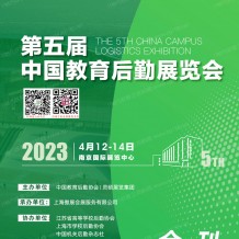 电子会刊_2023南京CCLE第五届中国教育后勤展览会会刊-展商名录