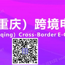 代收重庆跨境电商展资料、5月18-21日在重庆国际博览中心举办