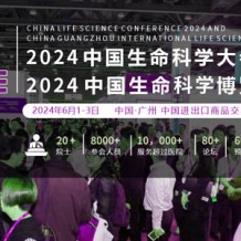 2024中国生命科学大会暨2024中国生命科学博览会