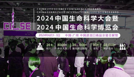2024中国生命科学大会暨2024中国生命科学博览会