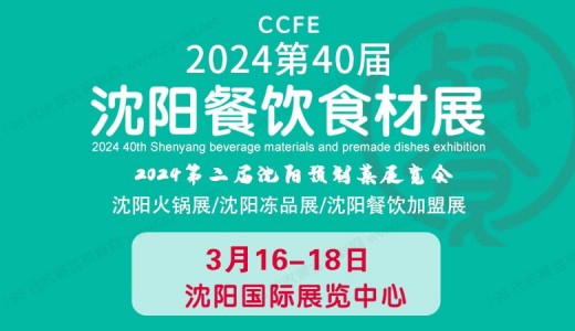 2024第40届沈阳餐饮食材展览会