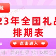 2023年全国礼品展都有哪些开幕？快来随198代收展会资料网小编一起看看全国礼品展吧