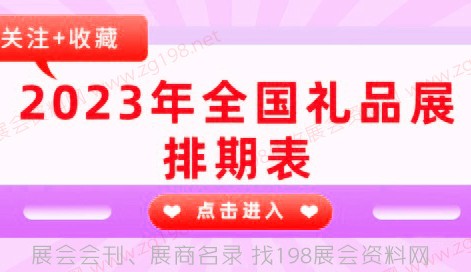 2023年全国礼品展都有哪些开幕？快来随198代收展会资料网小编一起看看全国礼品展吧
