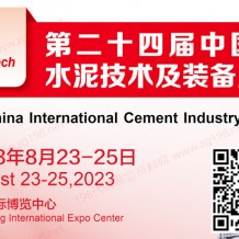 2023第二十四届中国国际水泥技术及装备展览会