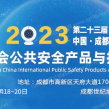 2023第二十三届中国成都国际社会公共安全防范产品与技术博览会