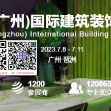 代收展会资料｜广州建博会 第25届广州国际建筑装饰博览会 