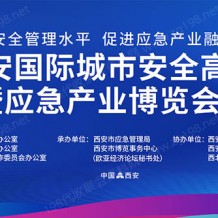 2023西安城市安全论坛暨应急产业博览会
