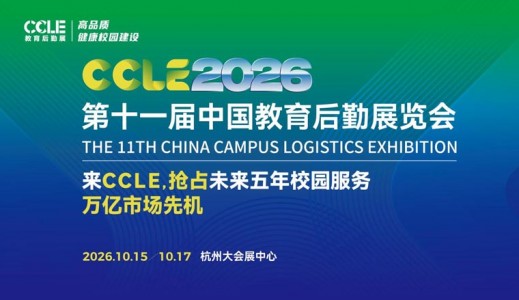 CCLE 2026第十一届中国教育后勤展览会