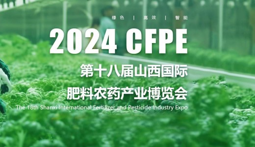 2024第十八届山西国际肥料农药产业博览会