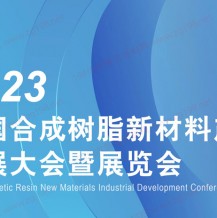 CSRE 2023中国合成树脂新材料产业发展大会暨展览会