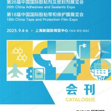 电子会刊_第26届中国国际胶粘剂及密封剂展会刊、展商名录