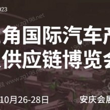 2023第二届长三角国际汽车产业及供应链博览会