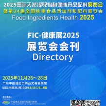 2025广州FIC健康展会刊_中国国际天然提取物和健康食品配料展览会会刊