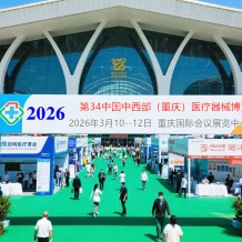 2026第三十四届中国中西部（重庆）医疗器械博览会