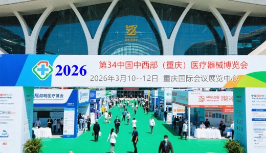 2026第三十四届中国中西部（重庆）医疗器械博览会