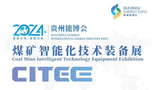 2024中国贵州国际能源产业博览交易会